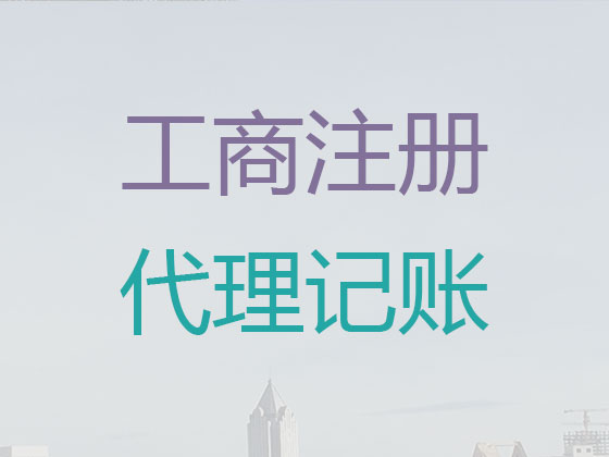 珠海代理记账-代账公司